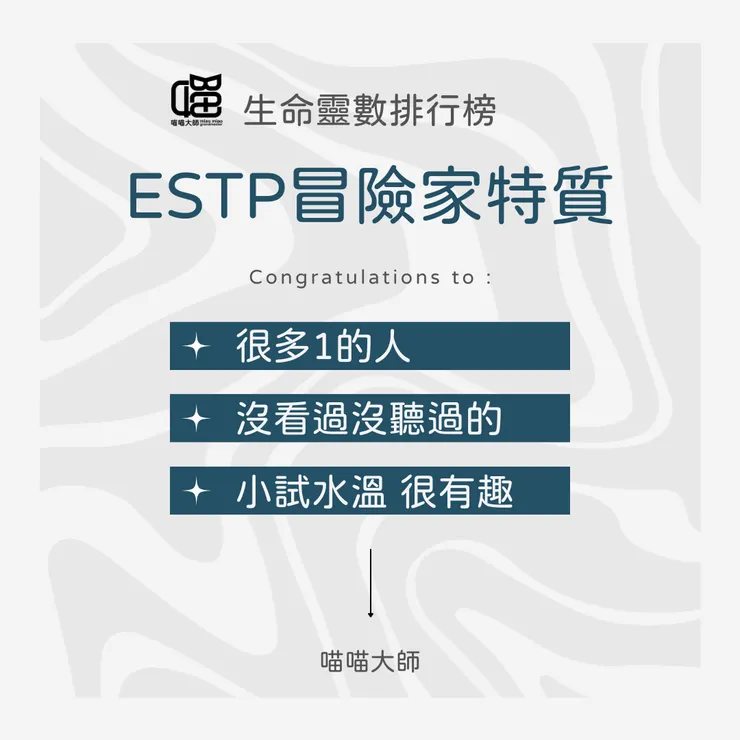生命靈數╳ESTP特質 Top2：很多1的人