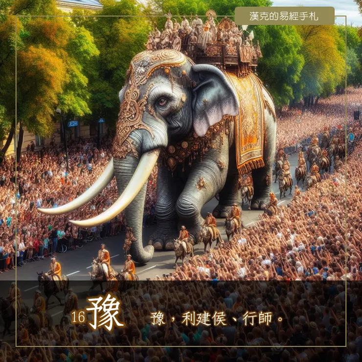 圖：豫（＝予＋象），可想像成歡樂盛大的遊行場面