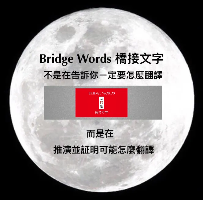 通過「橋接文字」(Bridge Words) 的探索，也許我們更可以理解漢字、更讀得懂古文，並且扭轉千古以來可能誤解的觀念。