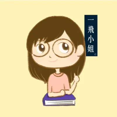 一飛小姐的沙龍