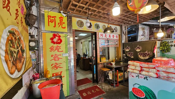 新竹內灣老街阿亮美食館的大門口!