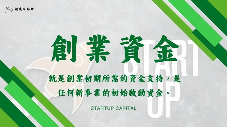 創業資金來源有哪些?找資金規劃創業初期可申請的籌資管道！1