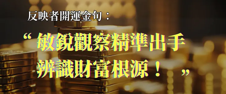 人類圖反映者開運金句：敏銳觀察、精準出手，辨識財富根源！｜曼蒂人類圖
