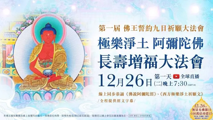 極樂淨土 阿彌陀佛長壽增福大法會 登記「增福除障祿位」