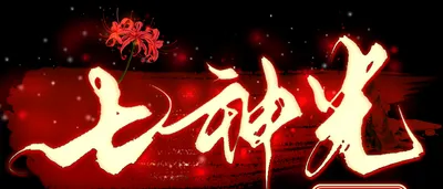 方晴君｜七神光