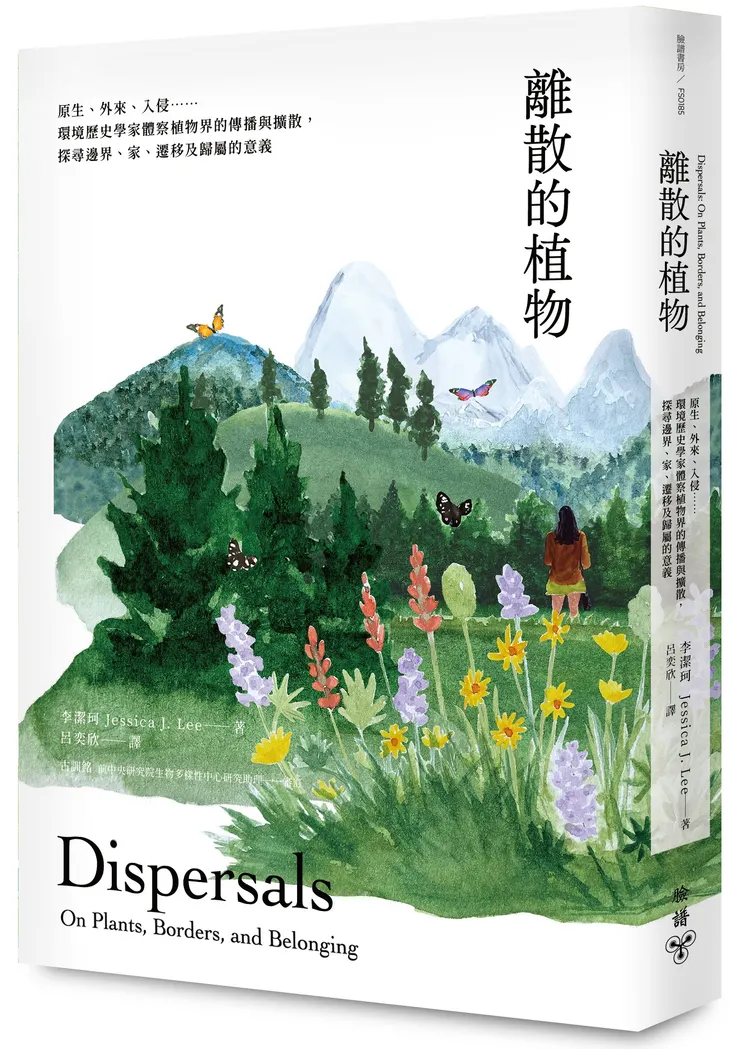 臉譜出版《離散的植物》原生、外來、入侵……環境歷史學家體察植物界的傳播與擴散，探尋邊界、家、遷移及歸屬的意義