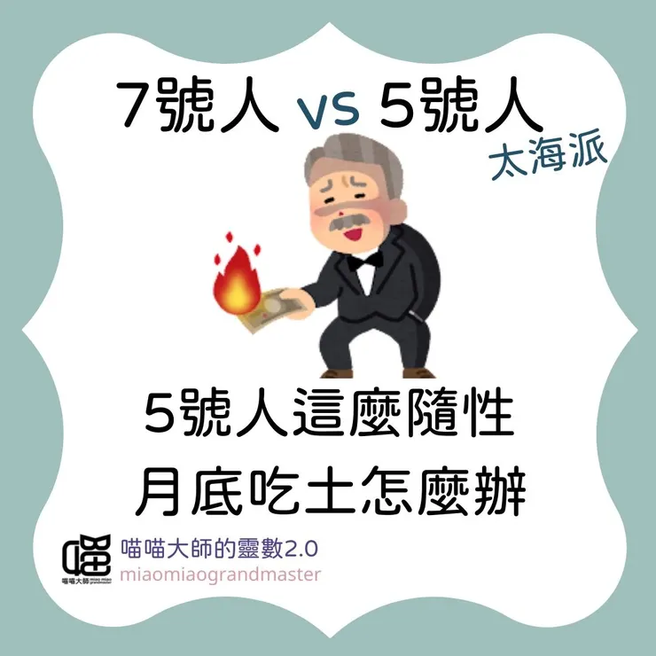 靈數7號人 vs. 5號人互動模式