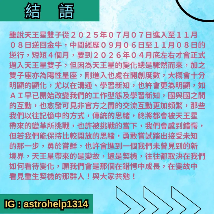 天王星雙子-結語