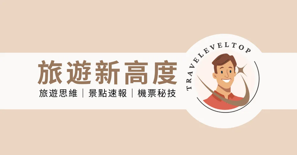 旅遊新高度