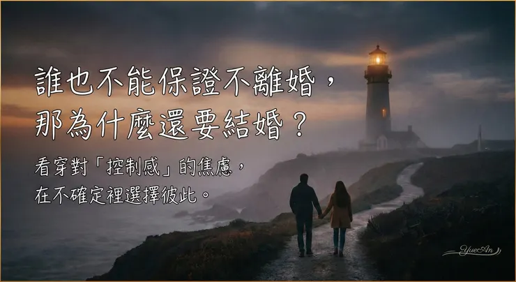 迷霧中的燈塔與情侶,象徵婚姻中的不確定性