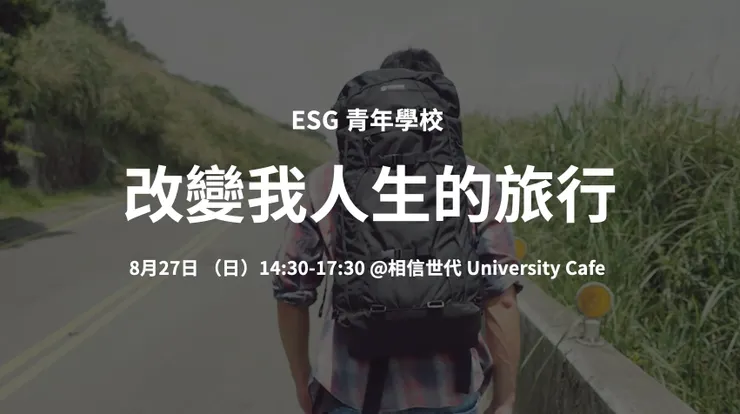 圖片來源：相信世代臉書粉專