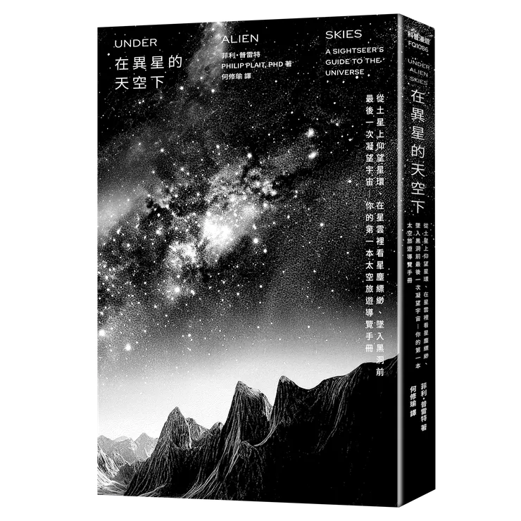 臉譜出版《在異星的天空下》從土星上仰望星環、在星雲裡看星塵縹緲、墜入黑洞前最後一次凝望宇宙——你的第一本太空旅遊導覽手冊