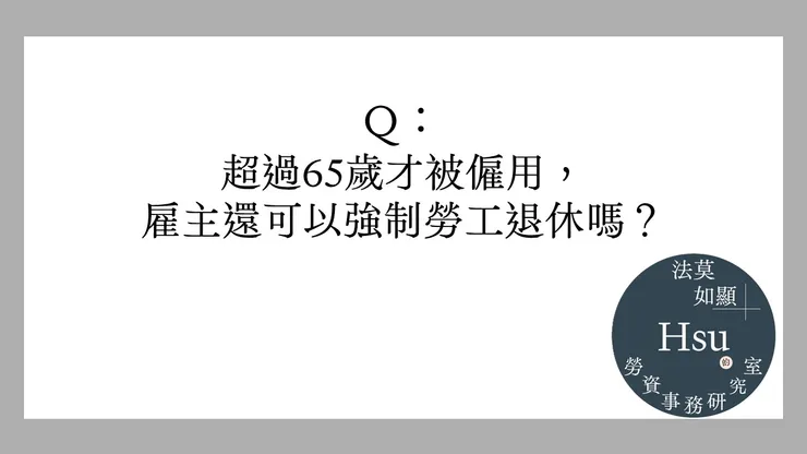 滿65歲才被僱用,還能強制退休嗎?