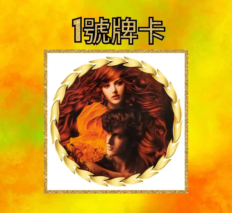 1號牌卡