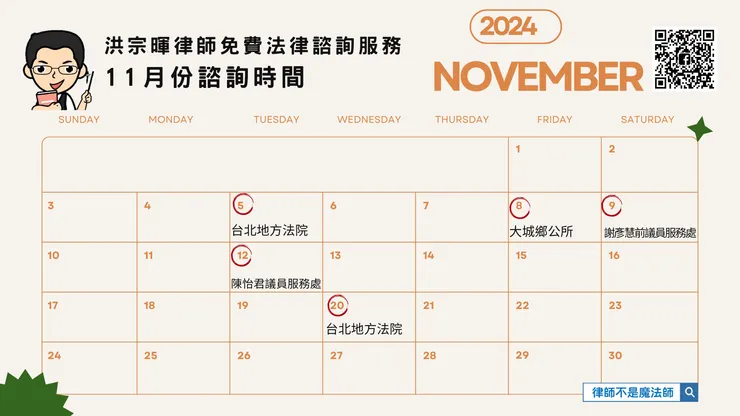 ▲免費法律諮詢服務時間 ▌洪宗暉律師