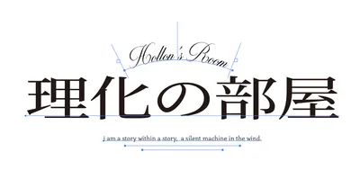 理化の部屋