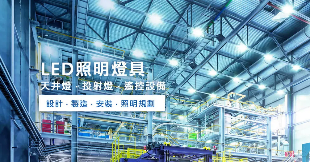 環渼節能_專業LED產業照明廠商
