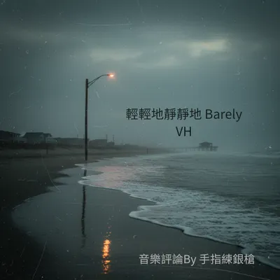 「被世界隔絕的耳鳴感」 VH的輕輕地靜靜地 Barely