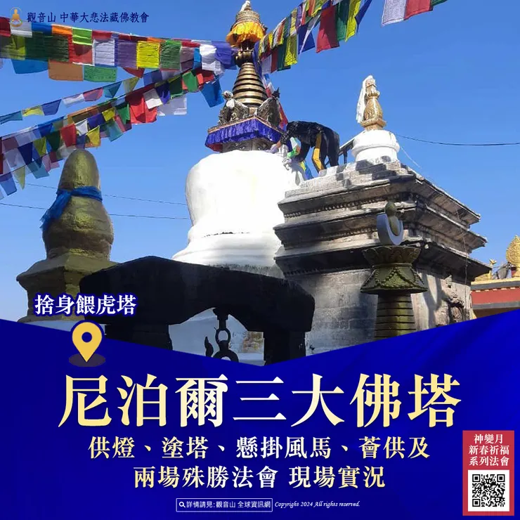 尼泊爾三大佛塔供燈、塗塔、懸掛風馬、薈供及兩場殊勝法會 現場實況