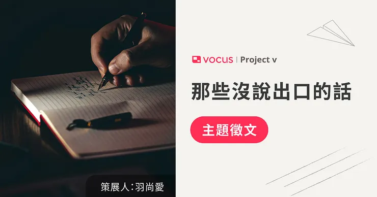 vocus｜新世代的創作平台