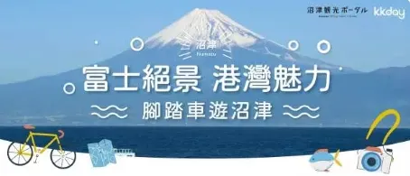 腳踏車遊日本沼津｜KKday折扣碼香港