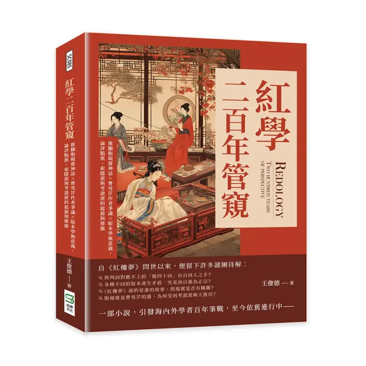 王俊德，《紅學二百年管窺》，嵩燁文化，2023（圖片出自誠品線上）