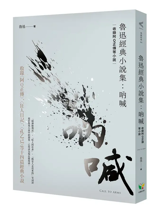 《魯迅經典小說集: 吶喊》繁體中文版書封