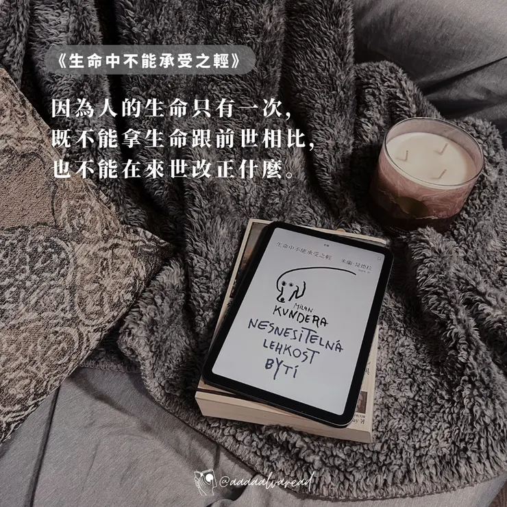 生命中不能承受之輕｜米蘭昆德拉