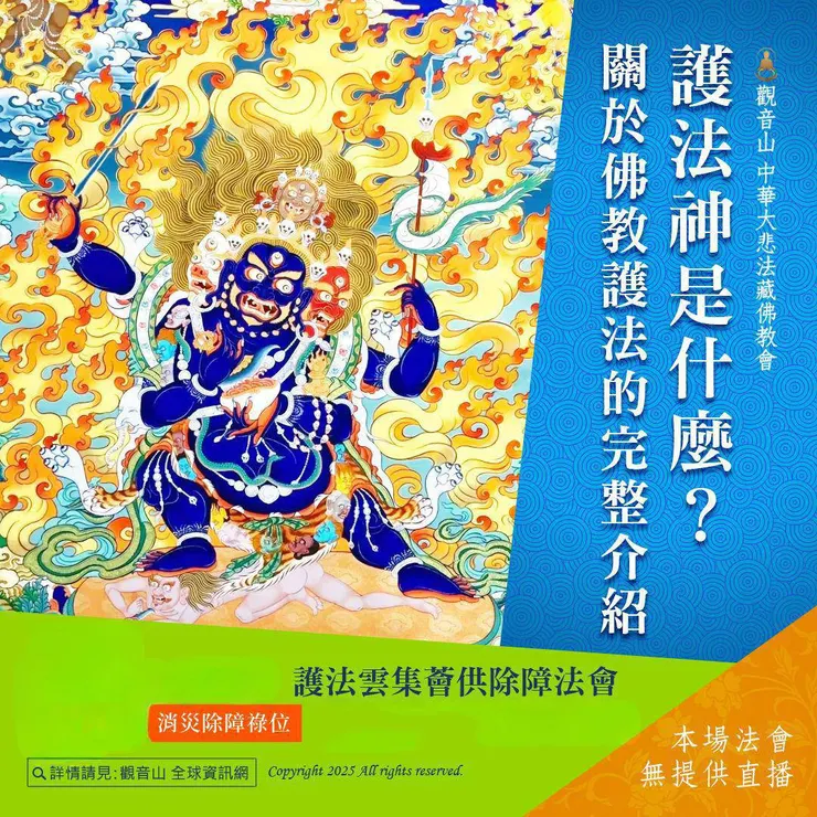 護法神是什麼