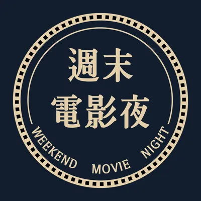 週末電影夜