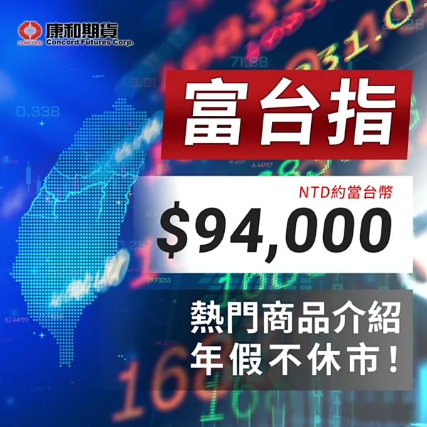 一次看懂富台指期貨交易！台指/摩台/富台指 三者區別是什麼?