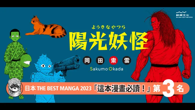 ようきなやつら（2022）