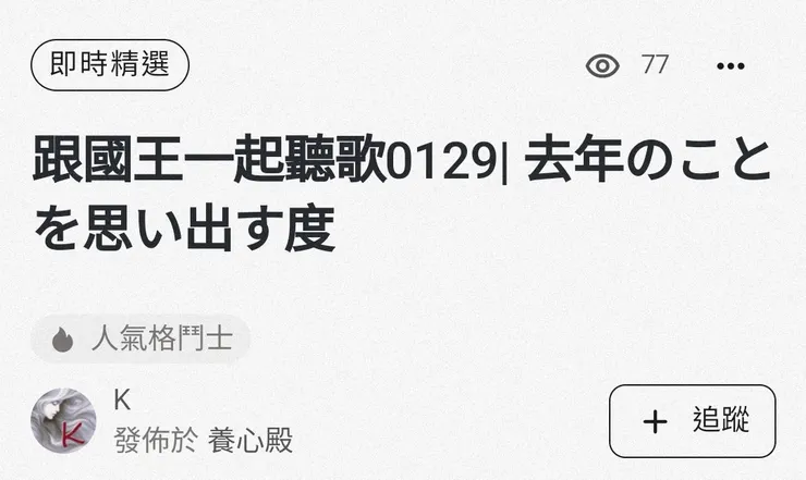 20250202 即時精選 音樂藝文