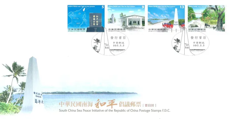 中華民國南海和平倡議郵票預銷首日戳套票封