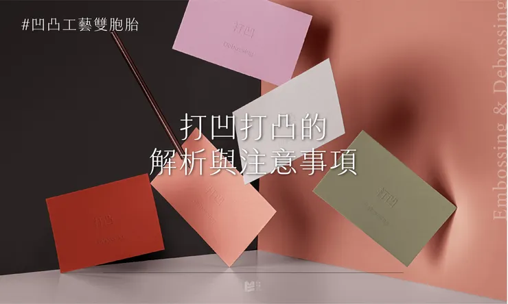 凹凸工藝雙胞胎：打凹打凸的解析與注意事項 - COVER