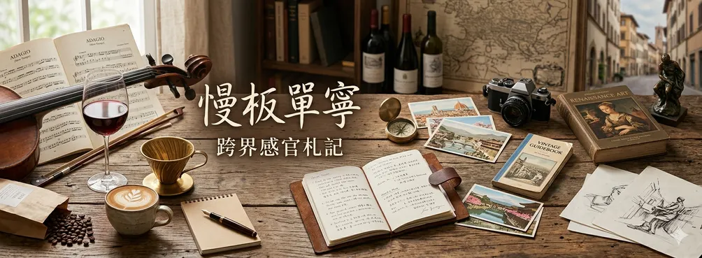 慢板單寧：跨界感官札記