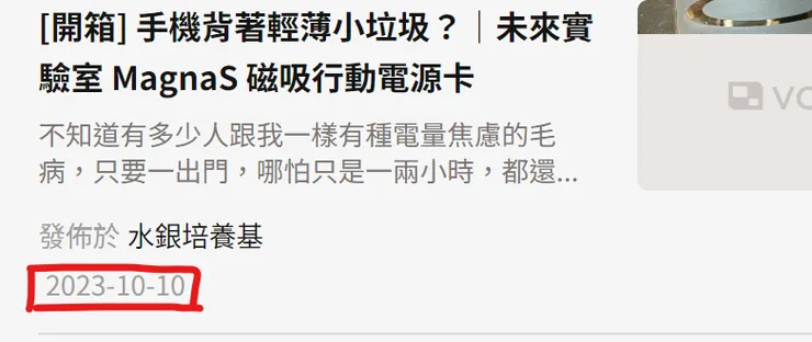 每篇文章下方都會有發布日期紀錄