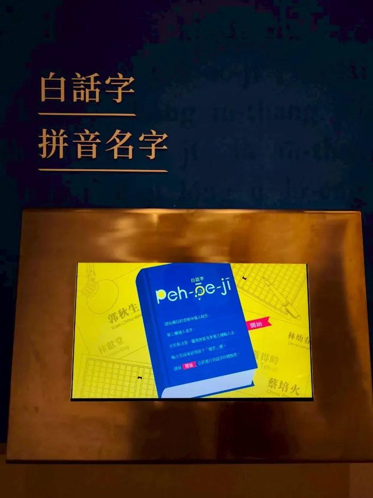 典籍開始後，輸入自己的名字，會出現名字的白話字拼音喔😆