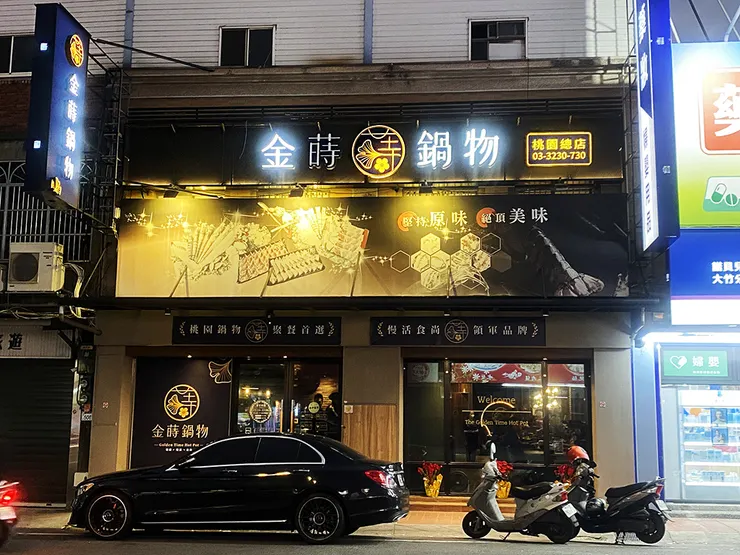 桃園蘆竹火鍋推薦│金蒔鍋物-桃園大竹總店│蘆竹美食推薦2025
