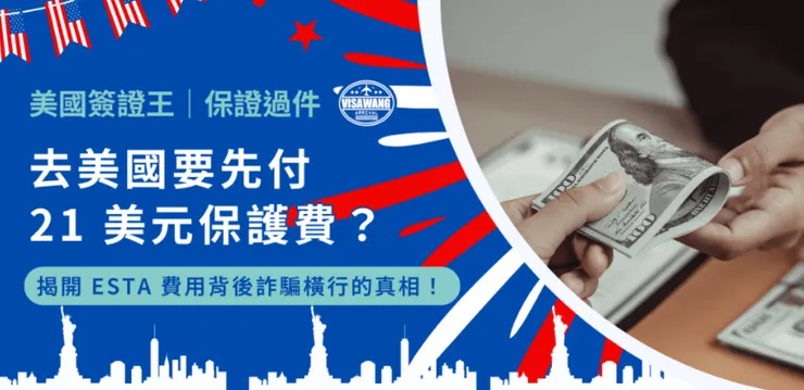 完整文章歡迎點擊：去美國要先付 40 美元保護費？揭開 ESTA 費用背後詐騙橫行的真相！