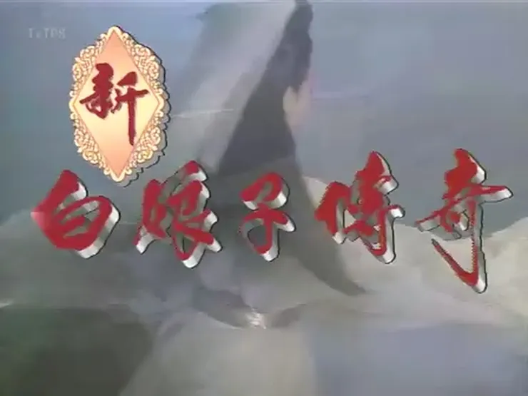 新白娘子傳奇