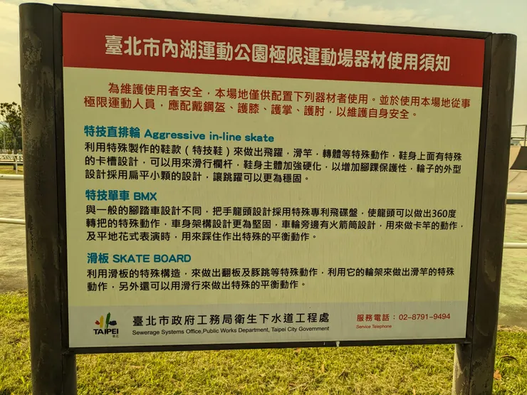 極限運動場使用須知