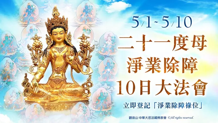 2025年5月1日~5月10日 二十一度母淨業除障10日大法會