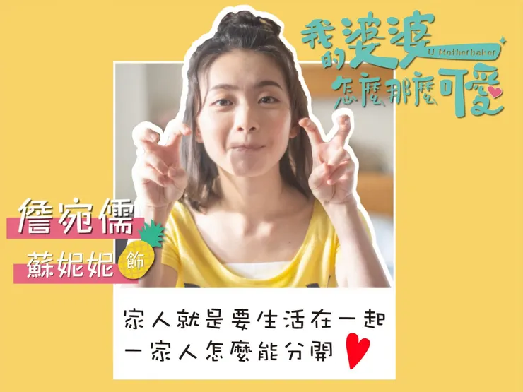 ⟨我的婆婆怎麼那麼可愛⟩官方臉書