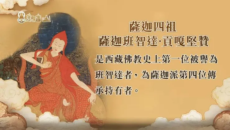 薩迦四祖~薩迦班智達