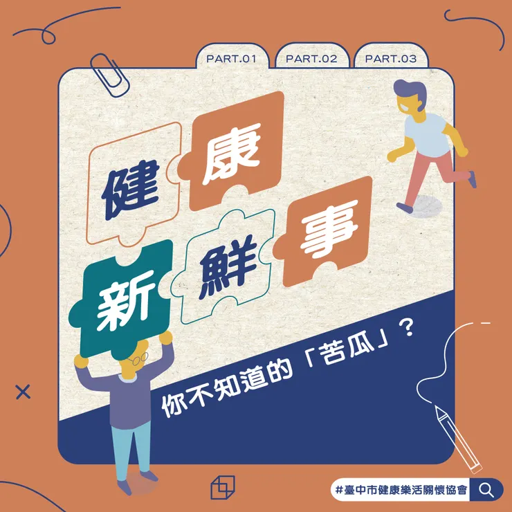 PART.1你不知道的「苦瓜」?