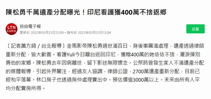 已故藝人陳松勇將遺產400萬分給照顧他的印尼看護