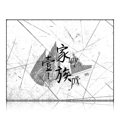 迴圈 ❍ 家族