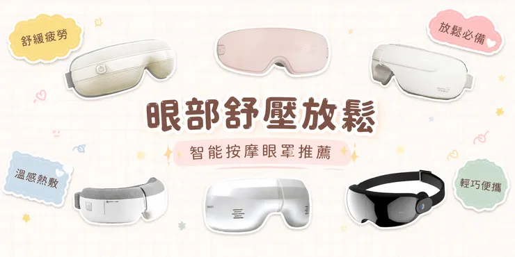 2026眼部按摩器推薦
