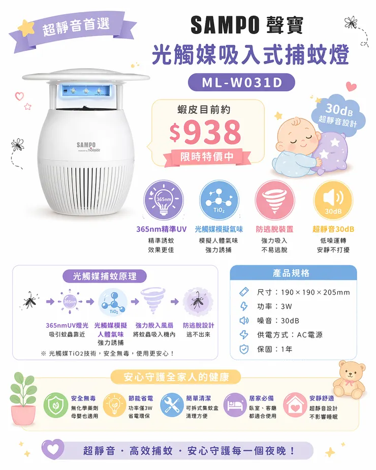 超靜音首選｜SAMPO聲寶 光觸媒吸入式捕蚊燈 ML-W031D